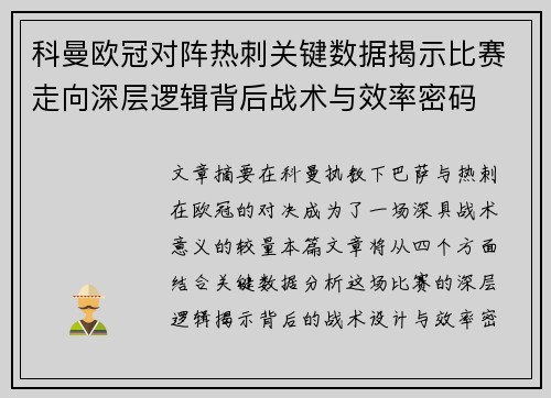 科曼欧冠对阵热刺关键数据揭示比赛走向深层逻辑背后战术与效率密码