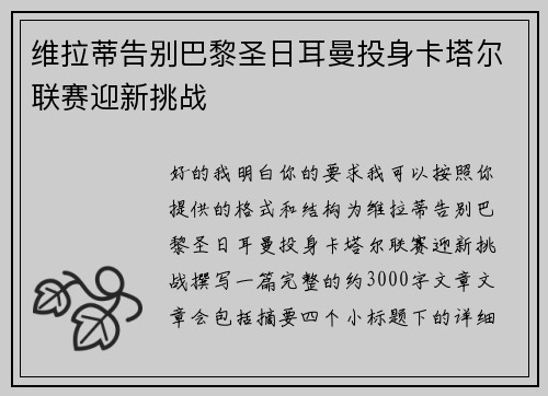 维拉蒂告别巴黎圣日耳曼投身卡塔尔联赛迎新挑战