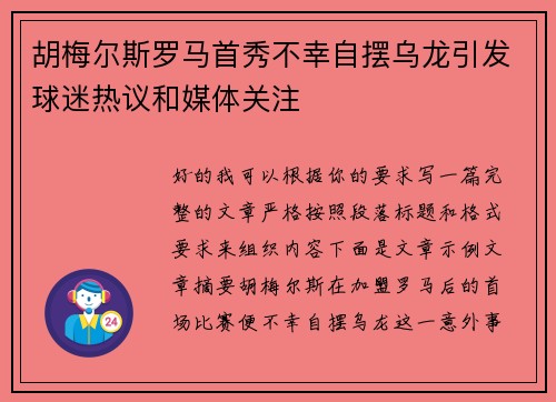 胡梅尔斯罗马首秀不幸自摆乌龙引发球迷热议和媒体关注