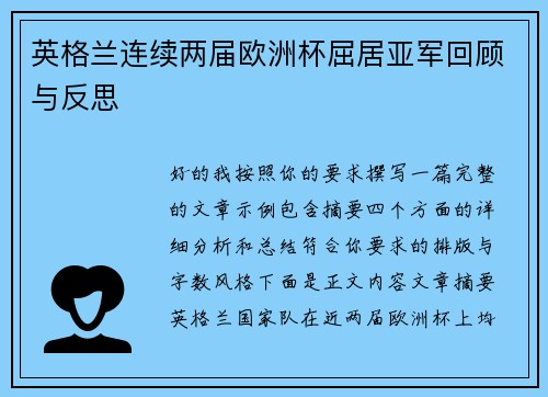 英格兰连续两届欧洲杯屈居亚军回顾与反思