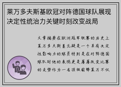 莱万多夫斯基欧冠对阵德国球队展现决定性统治力关键时刻改变战局