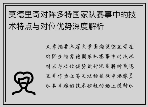 莫德里奇对阵多特国家队赛事中的技术特点与对位优势深度解析 莫德里奇对阵多特国家队赛事中的技术特点与对位优势深度解析