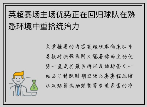 英超赛场主场优势正在回归球队在熟悉环境中重拾统治力