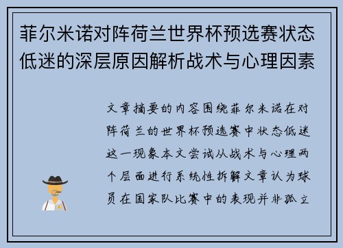 菲尔米诺对阵荷兰世界杯预选赛状态低迷的深层原因解析战术与心理因素