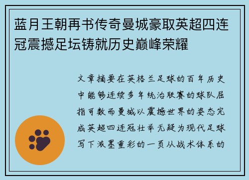 蓝月王朝再书传奇曼城豪取英超四连冠震撼足坛铸就历史巅峰荣耀 蓝月王朝再书传奇曼城豪取英超四连冠震撼足坛铸就历史巅峰荣耀
