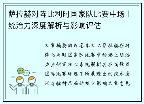 萨拉赫对阵比利时国家队比赛中场上统治力深度解析与影响评估
