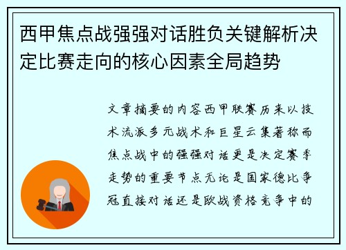 西甲焦点战强强对话胜负关键解析决定比赛走向的核心因素全局趋势 西甲焦点战强强对话胜负关键解析决定比赛走向的核心因素全局趋势