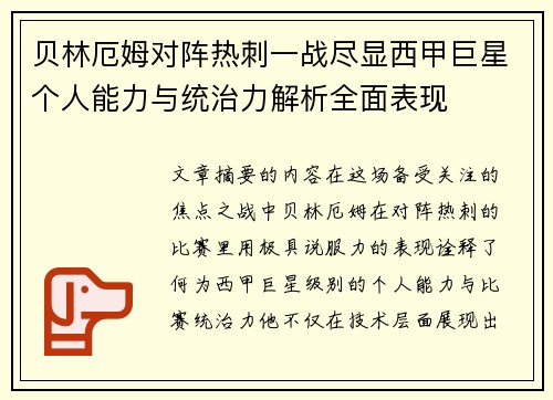贝林厄姆对阵热刺一战尽显西甲巨星个人能力与统治力解析全面表现 贝林厄姆对阵热刺一战尽显西甲巨星个人能力与统治力解析全面表现