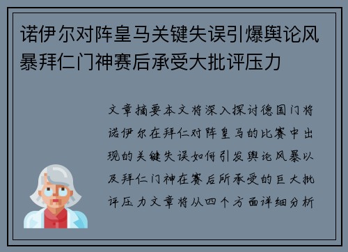 诺伊尔对阵皇马关键失误引爆舆论风暴拜仁门神赛后承受大批评压力 诺伊尔对阵皇马关键失误引爆舆论风暴拜仁门神赛后承受大批评压力
