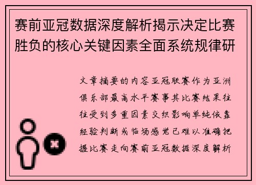 赛前亚冠数据深度解析揭示决定比赛胜负的核心关键因素全面系统规律研究方法 赛前亚冠数据深度解析揭示决定比赛胜负的核心关键因素全面系统规律研究方法