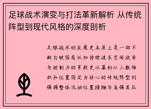 足球战术演变与打法革新解析 从传统阵型到现代风格的深度剖析 足球战术演变与打法革新解析 从传统阵型到现代风格的深度剖析
