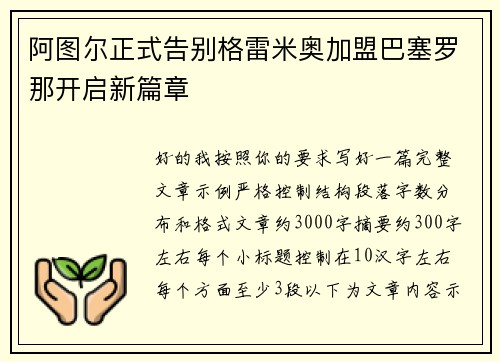 阿图尔正式告别格雷米奥加盟巴塞罗那开启新篇章