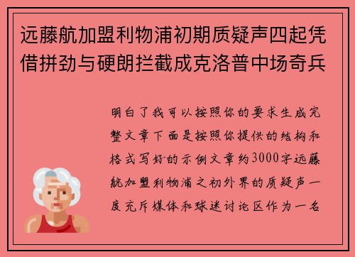 远藤航加盟利物浦初期质疑声四起凭借拼劲与硬朗拦截成克洛普中场奇兵 远藤航加盟利物浦初期质疑声四起凭借拼劲与硬朗拦截成克洛普中场奇兵