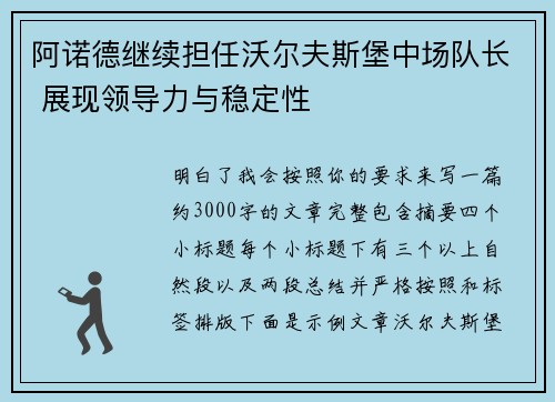 阿诺德继续担任沃尔夫斯堡中场队长 展现领导力与稳定性