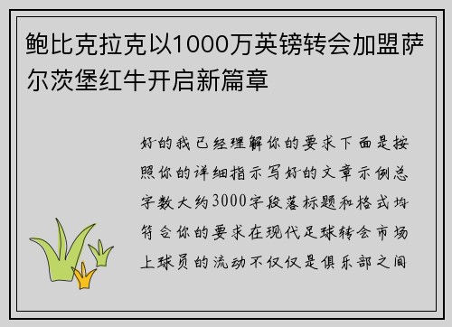 鲍比克拉克以1000万英镑转会加盟萨尔茨堡红牛开启新篇章 鲍比克拉克以1000万英镑转会加盟萨尔茨堡红牛开启新篇章