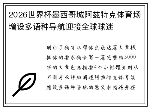 2026世界杯墨西哥城阿兹特克体育场增设多语种导航迎接全球球迷